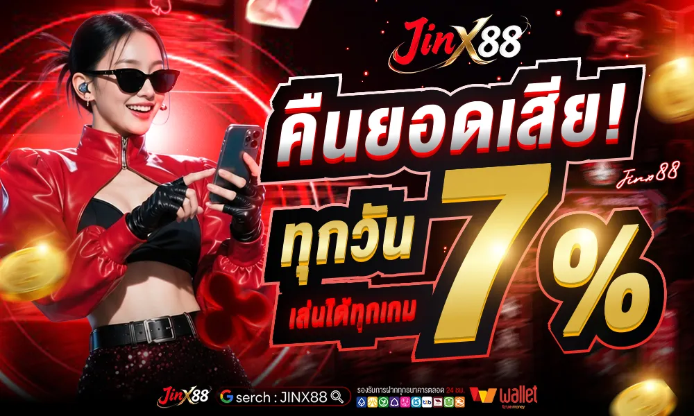 คืนยอดเสียทุกวัน 7% เล่นได้ทุกเกม (1)