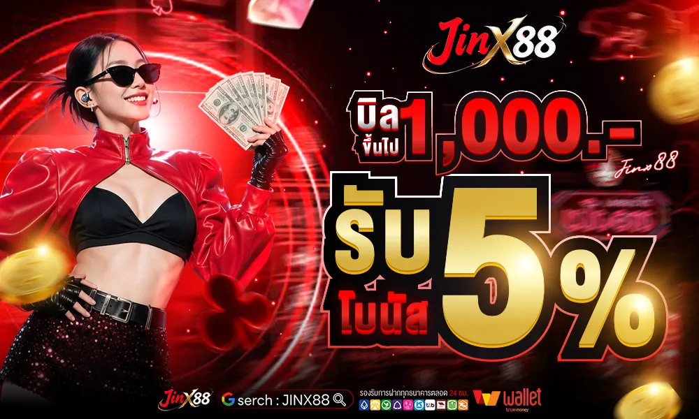 บิล 1000 บาทขึ้นไปรับโบนัส 5% (1)