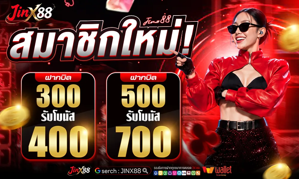 สมาชิกใหม่ฝาก 300 รับ 400_ (1)