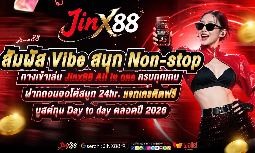 สัมผัส Vibe สนุก Non-stop ทางเข้าเล่น Jinx88 All in one ครบทุกเกม ฝากถอนออโต้สมูท 24h
